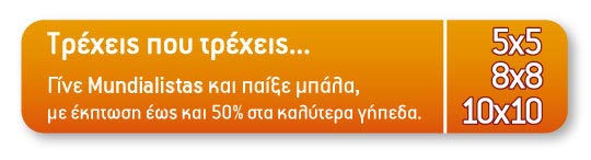Παίξε μπάλα με έκπτωση έως και 50% στα καλύτερα 5χ5 - 8χ8 - 10χ10 γήπεδα της Αθήνας